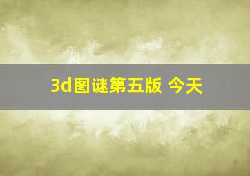 3d图谜第五版 今天